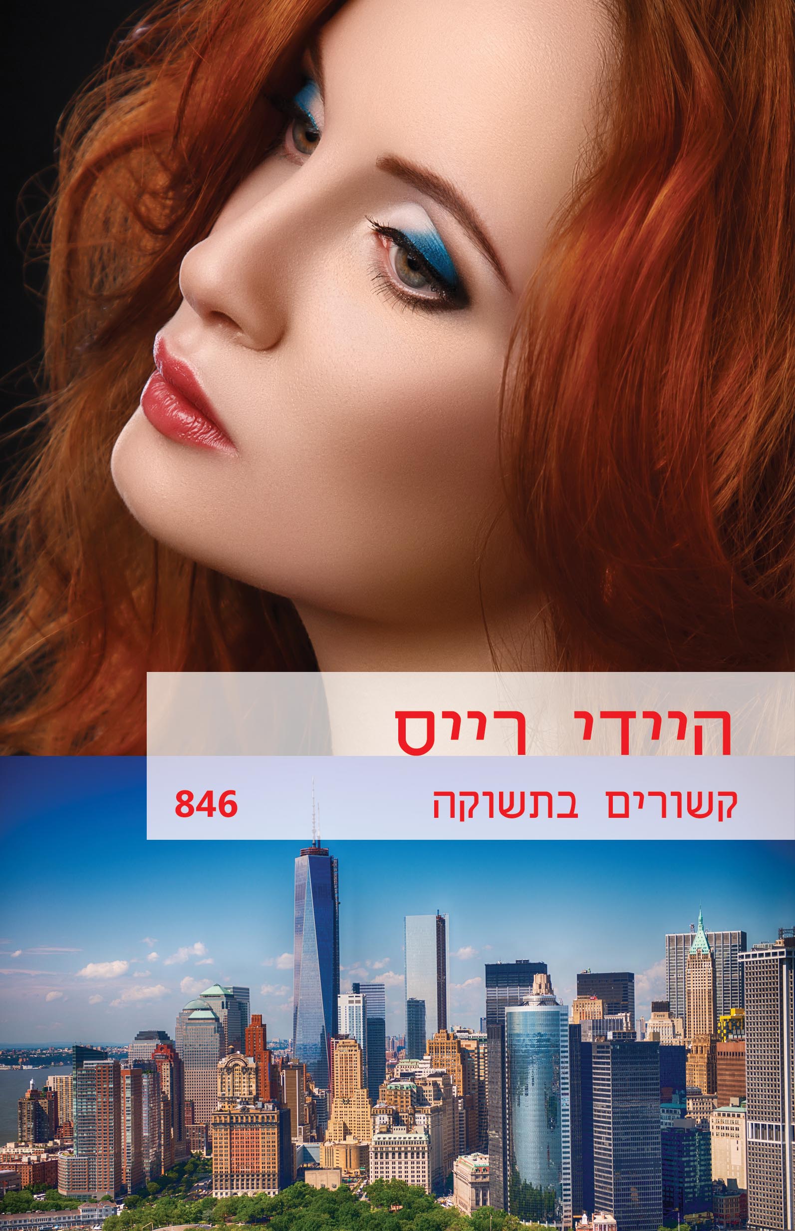 קשורים בתשוקה (846)